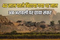 Aravalli Mountains were being cut in Faridabad for 40 years