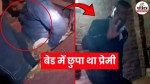 ayodhya woman hides lover under bed husband allows marriage from dubai
