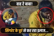 Cigarette baba uses smoke to treat patients in Baghpat
