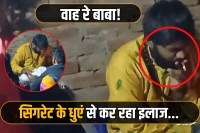 Cigarette baba uses smoke to treat patients in Baghpat