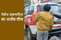 bhopal ladies undergarments chor