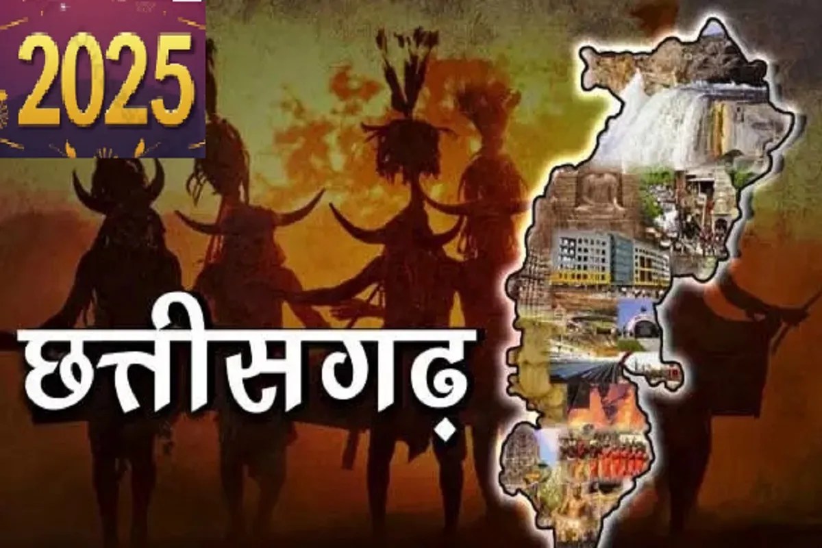 Year Ender 2025: छत्तीसगढ़ के नाम रहा साल 2025, निवेश और जनकल्याण की लिखी नई इबारत, जानें राज्य सरकार की 6 बड़ी उपलब्धियां