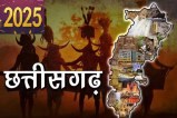 Year Ender 2025: छत्तीसगढ़ के नाम रहा साल 2025, निवेश और जनकल्याण की लिखी नई इबारत, जानें राज्य सरकार की 6 बड़ी उपलब्धियां