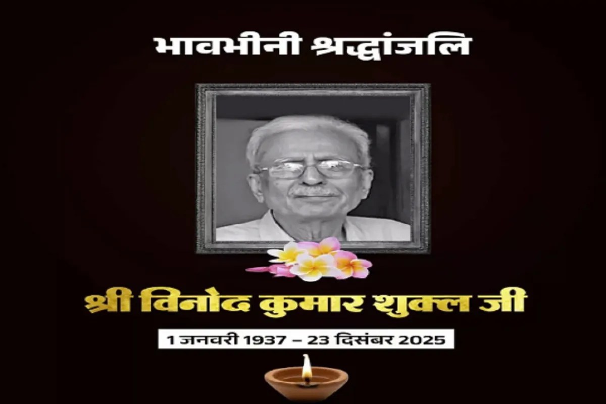 CG News: महान साहित्यकार विनोद कुमार शुक्ल का निधन, पीएम और सीएम ने जताया गहरा दुःख