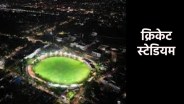 CM Mohan Yadav will inaugurate Dhawari Cricket Stadium in Satna
