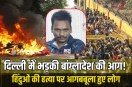 Delhi protest over dipu chandra das killing in bangladesh