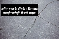 amit shah visit newly constructed road crumbles gwalior mp news