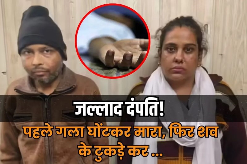 Ghaziabad Police arrest Husband and wife murder house owner