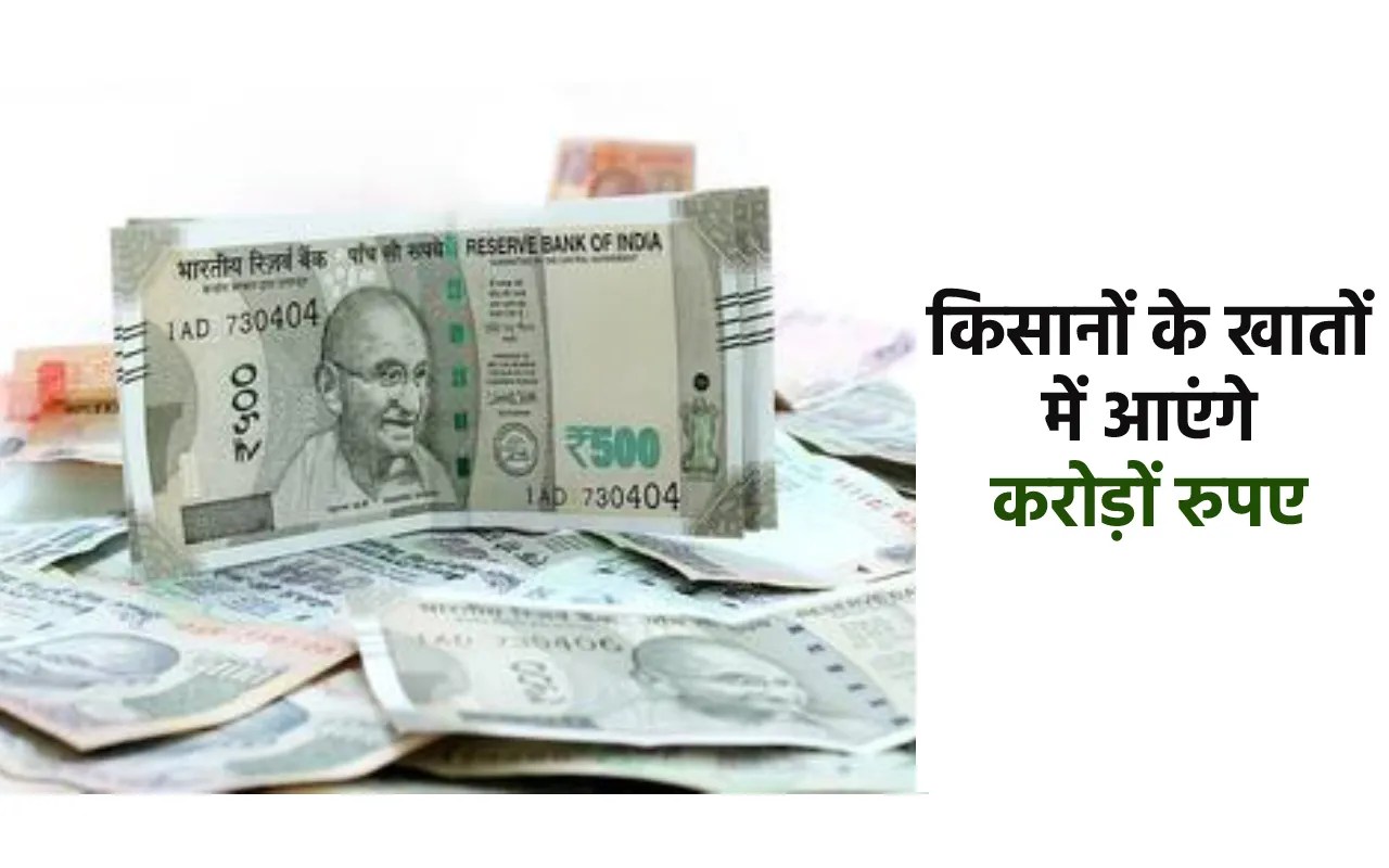 किसानों के खातों में आएंगे करोड़ों रुपए
