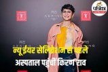 Kiran Rao Health News