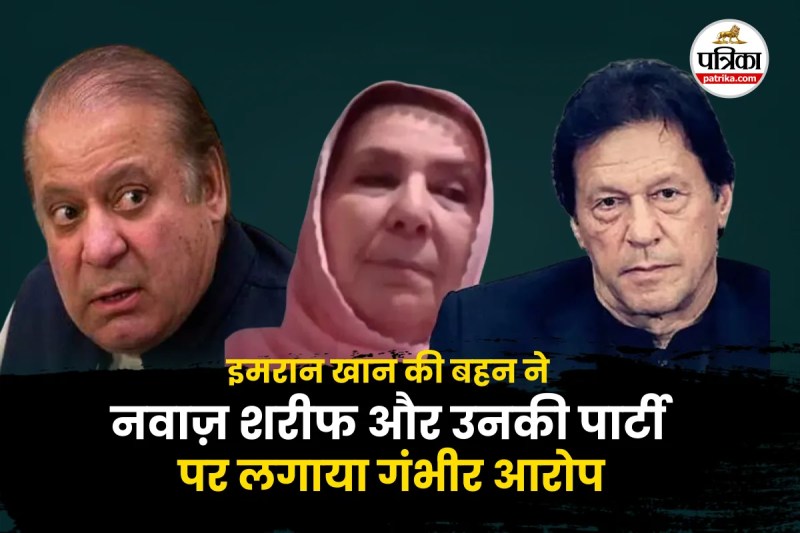 Imran Khan's sister's big allegation on Nawaz Sharif and his party