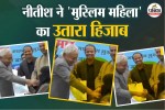 Nitish Kumar video controversy, Congress demands Nitish Kumar resignation, Hijab removal video Nitish Kumar,