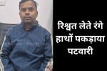 Lokayukta action patwari arrested taking 500rs bribe mp news