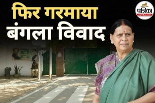 Rabri Devi bungalow controversy