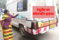 Driver made the injured man's wife clean the ambulance in Satna
