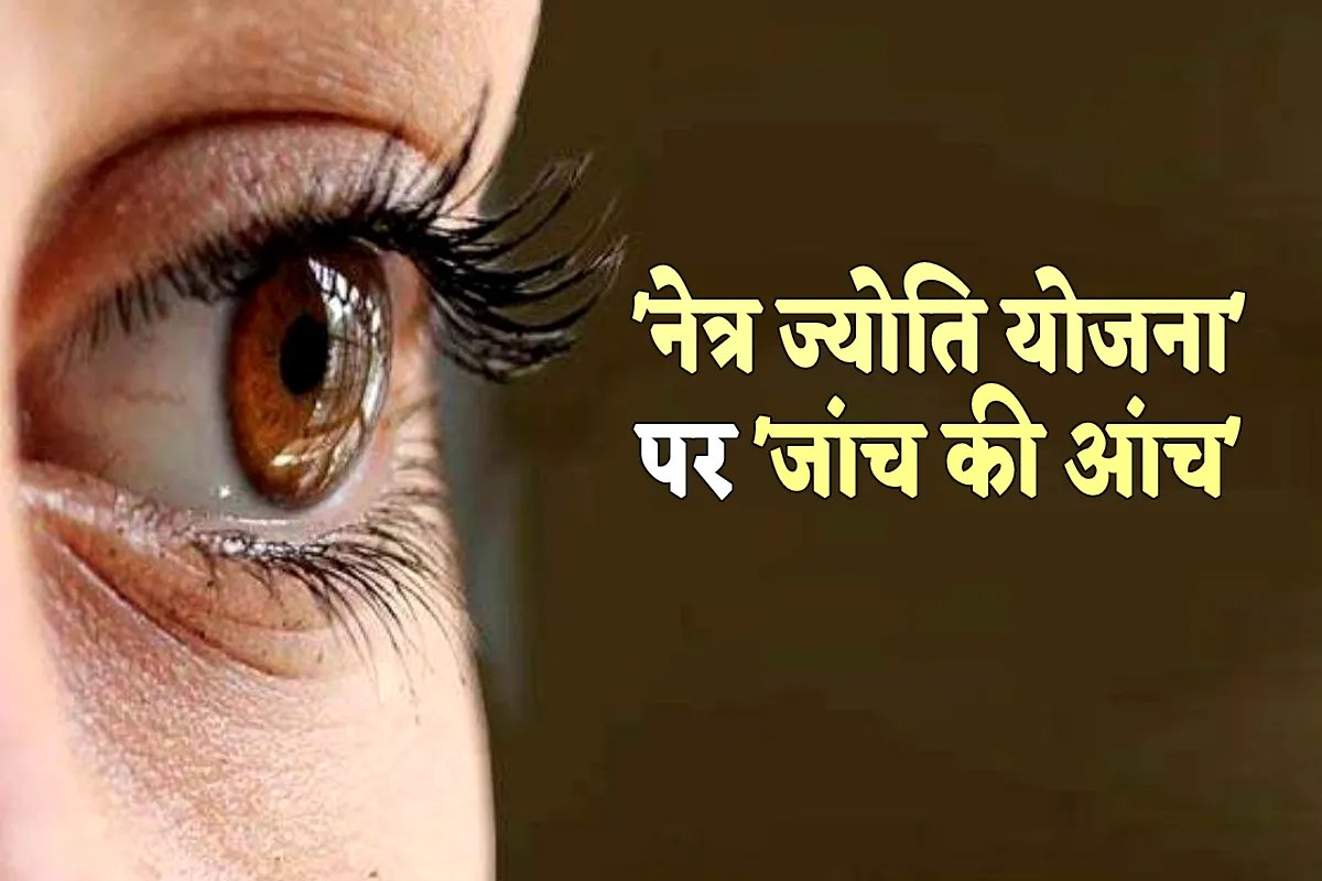 Netra Jyoti Yojana