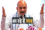 Amit Shah MP Visit