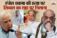 Kapil Sibal slams Amit Shah over Angel Chakma's murder