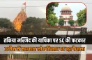 Supreme Court dismissed petition filed Takiya Masjid expansion of Ujjain's Mahakal Temple