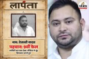 तेजस्वी यादव लापता का पोस्टर