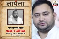 तेजस्वी यादव लापता का पोस्टर