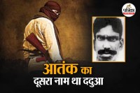 Bundelkhand, Chitrakoot, dacoit dadua, shiv kumar patel, dacoit dadua story, dacoit dadua history, dacoit dadua ecounter, dacoit dadua up stf, dadua dacoit, up assembly chunav 2022, dadua temple, ददुआ डकैत, वीर सिंह पटेल, शिव कुमार पटेल ददुआ, मायावती, मुलायम सिंह यादव, यूपी पॉलिटिक्स, चंबल के डाकू