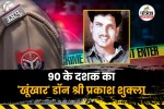 Famous don, gorakhpur gangster, gorakhpur crime, shri prakash shukla, श्रीप्रकाश शुक्ला, गोरखपुर डॉन श्री प्रकाश शुक्ल, गोरखपुर का डॉन कौन है, up stf, hari sankar tiwari, kalyan singh, kalyan singh murder, shri prakash shukla special story, up stf story