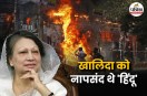Khaleda Zia controversy,Khaleda Zia Death, Khaleda Zia anti-Hindu stance,