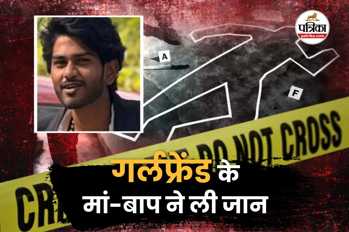 गर्लफ्रेंड के घर बुलाकर इंजीनियरिंग छात्र की हत्या