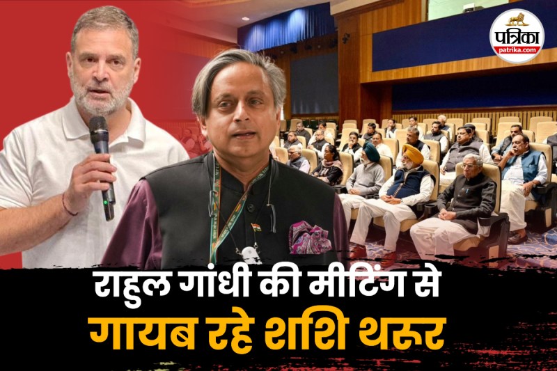 Shashi Tharoor didn't attend Rahul Gandhi's meeting