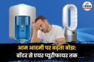 Water Purifier to Air Purifier