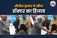 मुस्लिम महिला डॉक्टर के चेहरे से हिजाब हटाते नीतीश कुमार।