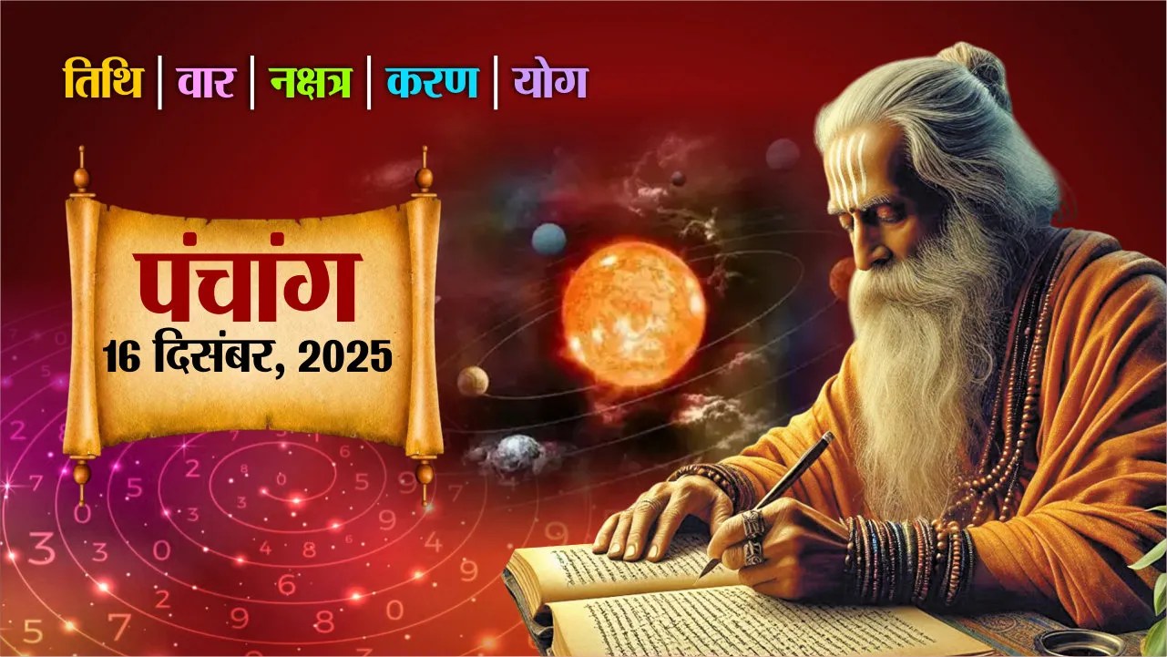 आज का पंचांग, मंगलवार, 16 दिसम्बर 2025, तिथि, श्रेष्ठ चौघड़िए, Rajasthan Patrika