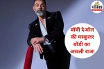 Deol fitness secrets, Bobby Deol diet plan, Bobby Deol body transformation, Bobby Deol workout and diet, Bobby Deol hot body ka secret, Bobby Deol fitness routine Hindi, Bobby Deol fitness secrets diet plan Hindi