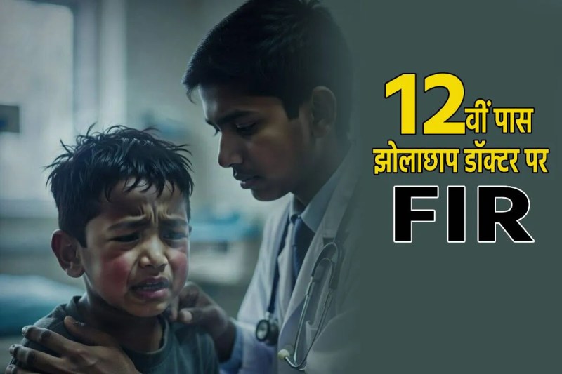 12th pass fake doctor treated 7 years old child died