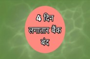 24 से 27 जनवरी तक बैंकिंग सेवाएं रहेंगी बाधित, पहले निपटा लें जरूरी काम (फोटो सोर्स : WhatsApp News Group)