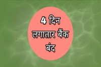 24 से 27 जनवरी तक बैंकिंग सेवाएं रहेंगी बाधित, पहले निपटा लें जरूरी काम (फोटो सोर्स : WhatsApp News Group)