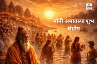 Mauni Amavasya 2026 Shubh Sanyog