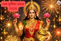Magh Purnima Upay 2026
