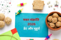 2026 Me Makar Sankranti Kab Hai
