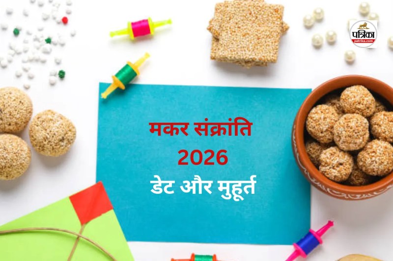 2026 Me Makar Sankranti Kab Hai