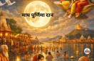 Magh Purnima Daan 2026