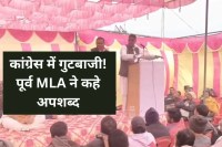MP Congress Factionalism Former MLA Laxman Tiwari video viral abusing party leaders mauganj