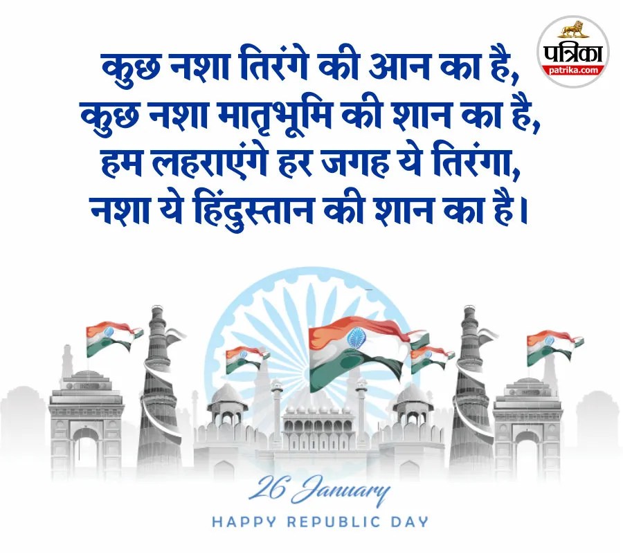 77th Republic Day Shayari,
77va Ganatantra Diwas,
Republic Day 2026 Quotes Hindi,