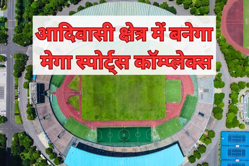 100 Crore State-Level Sports Complex construction in Harsud Khandwa mp news