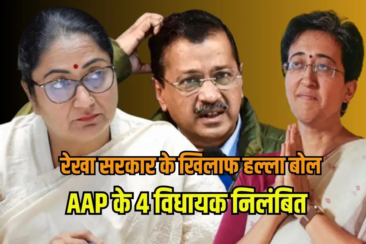 Aam Aadmi Party attack Rekha government LG expels 4 AAP MLA Delhi Assembly Winter Session