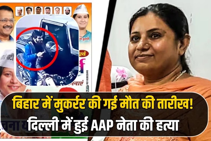 Big revelation in AAP leader Rachna Yadav murder case in Delhi