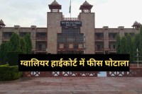 Gwalior high court fees scam online petition scrutiny mp news