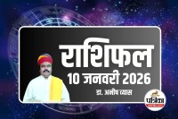 Aaj Ka Rashifal 10 January