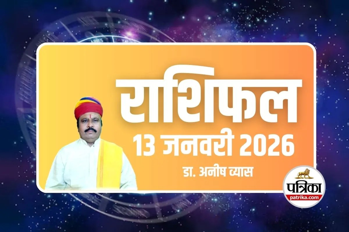 Aaj Ka Rashifal 13 January 2026